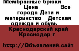 Мембранные брюки poivre blanc › Цена ­ 3 000 - Все города Дети и материнство » Детская одежда и обувь   . Краснодарский край,Краснодар г.